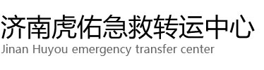 元氏县虎佑救护车出租转运